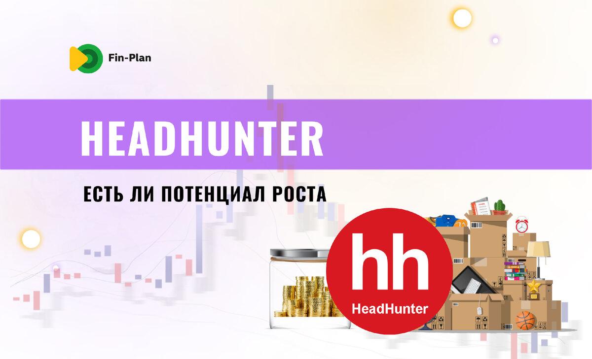 Акции HeadHunter. Держать их в портфеле или нет | Капитал Свободы |  Инвестиции в акции, облигации, криптовалюты | Дзен