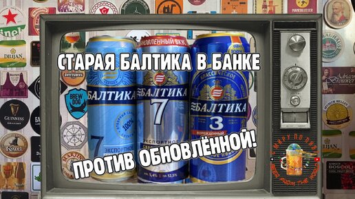 Обновлённое пиво БАЛТИКА 7! Сравнил со старой!