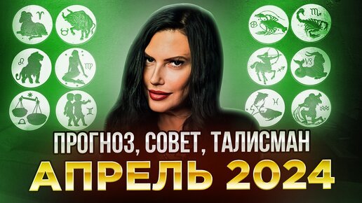 ТАРО Прогноз на АПРЕЛЬ 2024 для Всех Знаков Зодиака