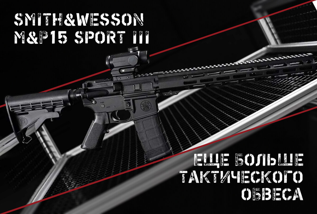 Работа над ошибками: Smith&Wesson представили карабин M&P15 Sport III |  AIR-GUN.RU | Дзен