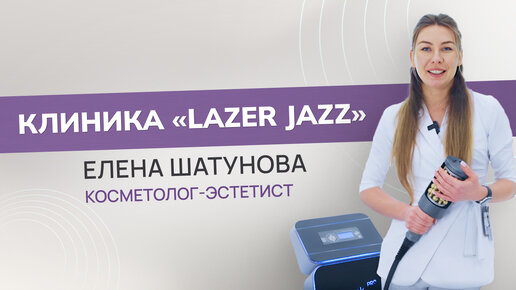 Клиника «Lazer Jazz»