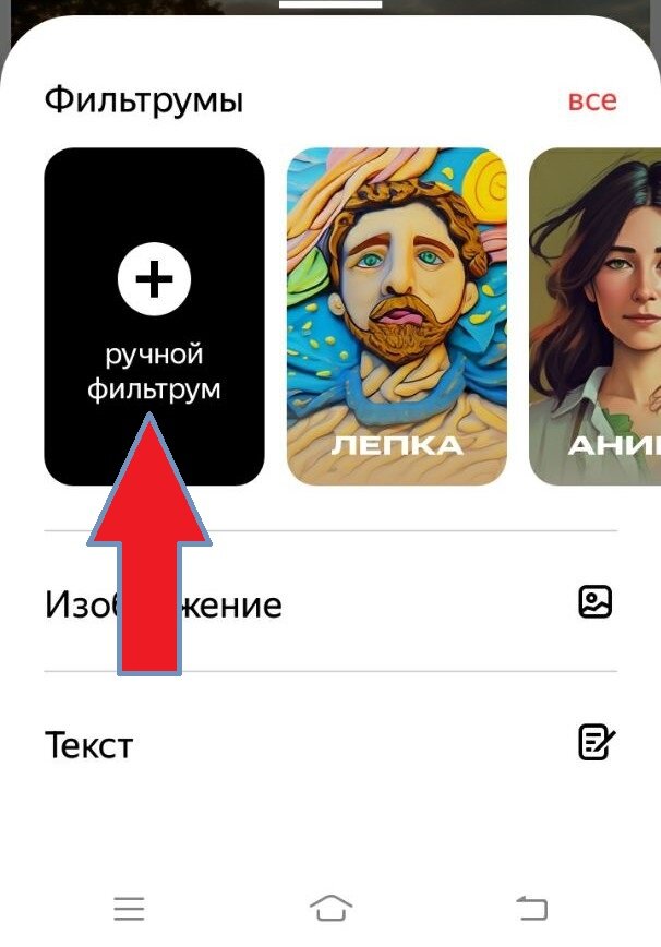 нажмите на плюсик в центре и выберите «Ручной фильтрум»