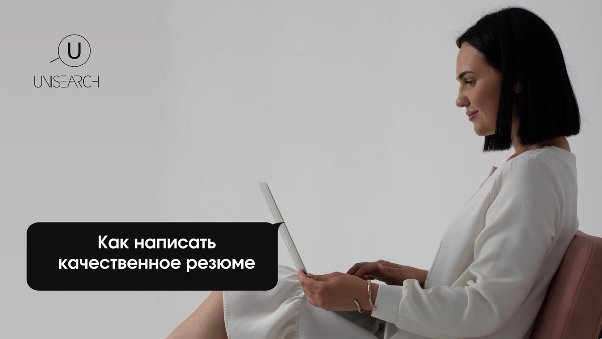 Как написать качественное резюме | UniSearch HR | Дзен