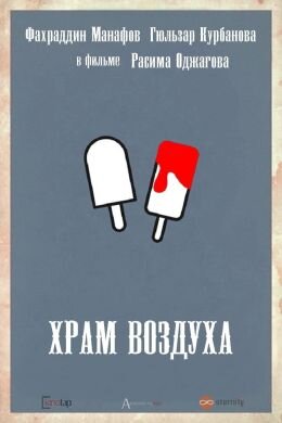 Храм воздуха 