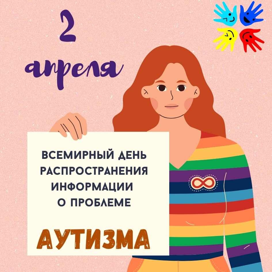 Всемирный день распространения информации о проблеме аутизма.