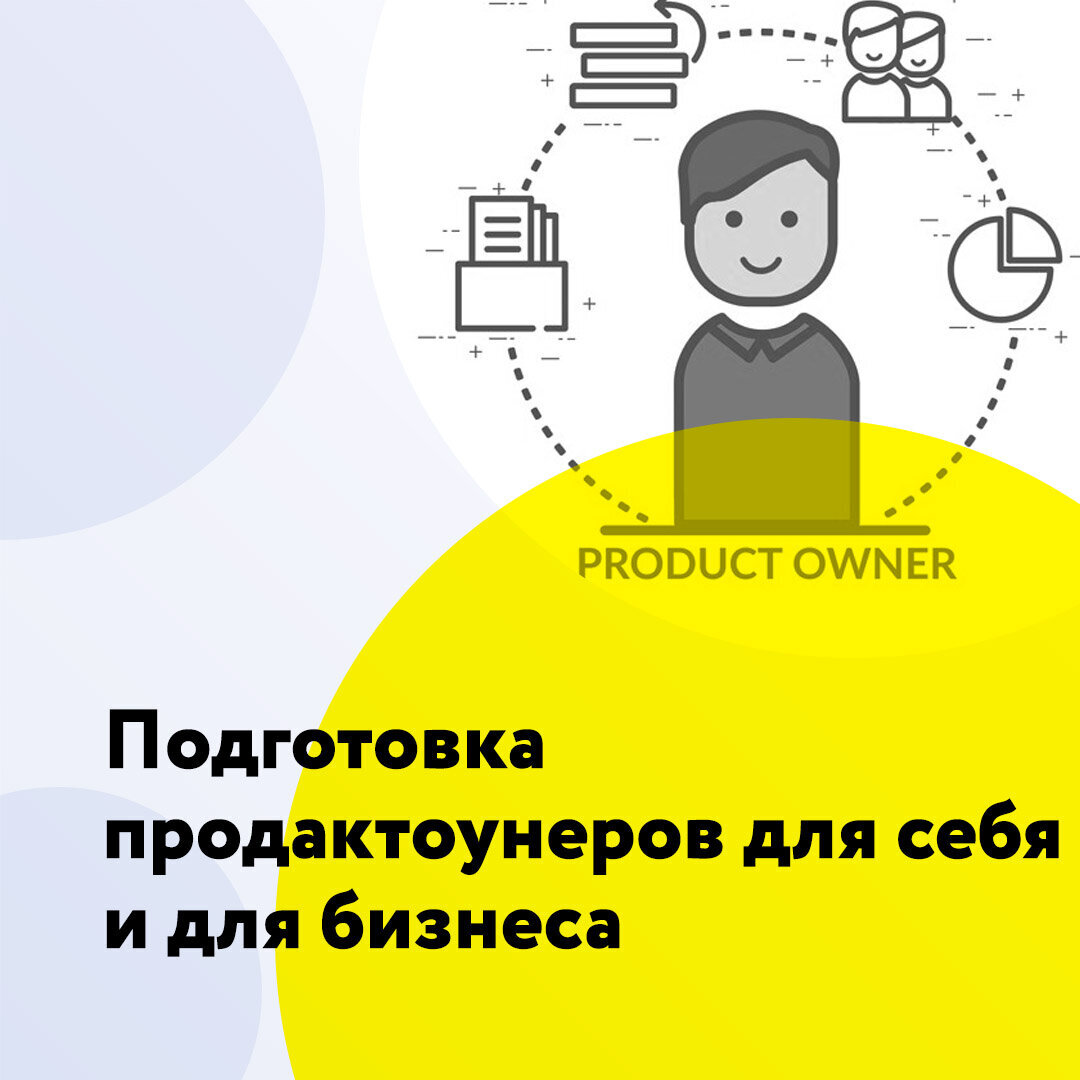 Подготовка продактоунеров: для себя и для бизнеса