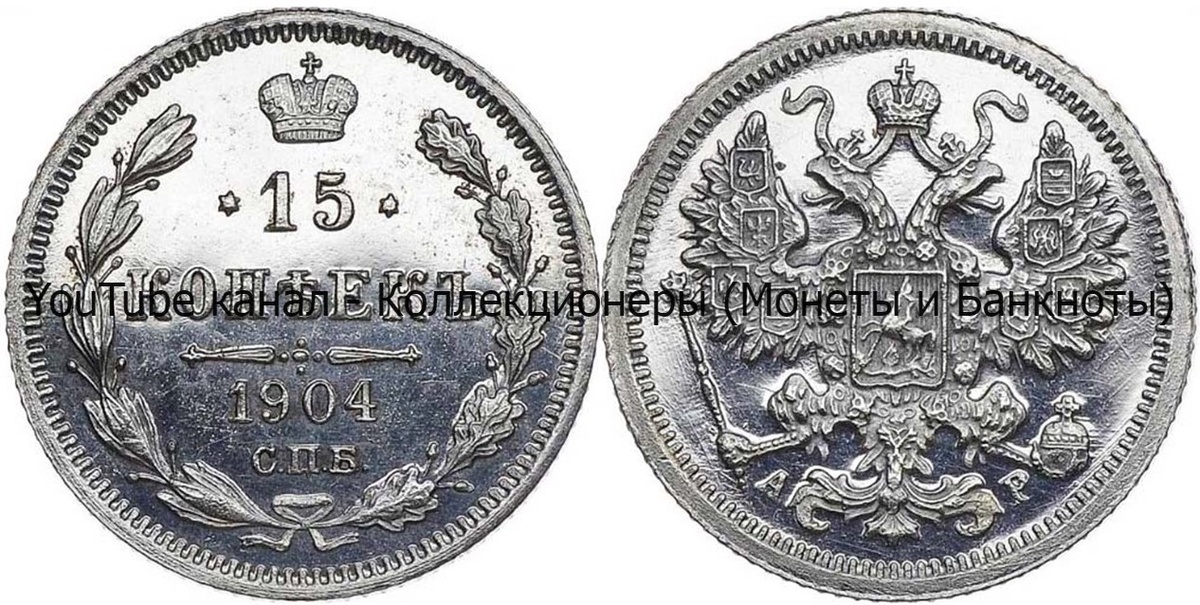 Монета 15 копеек 1904 года.