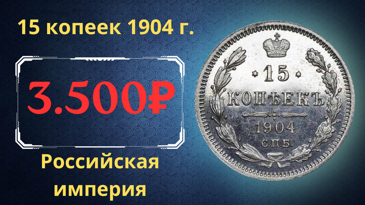 Монета 15 копеек 1904 года.