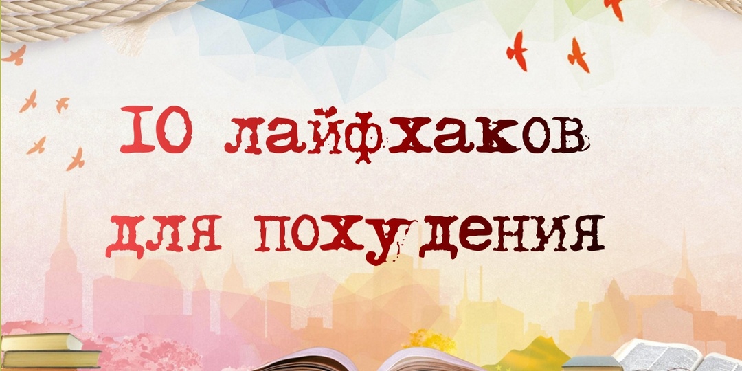 10 простых лайфхаков, ускоряющих процесс снижения веса