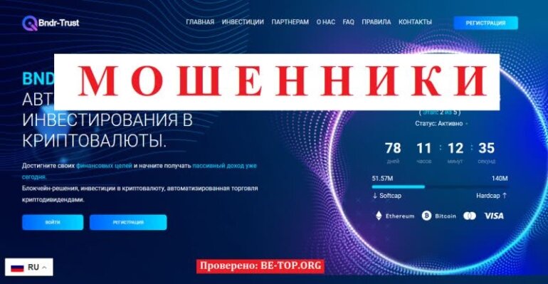 Как вернуть деньги от Bndr-Trust? Отзывы реальных клиентов bndr-trust.com