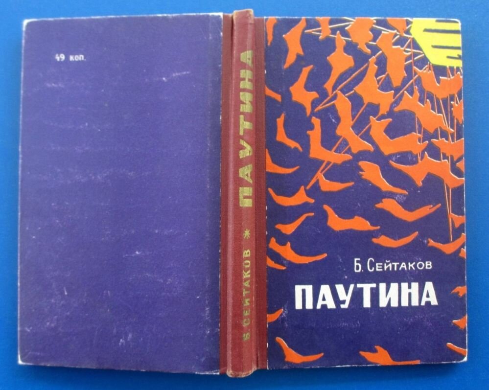 Беки Сейтаков "Паутина", 1966 г. Один из вариантов оформления - бордовый корешок книги