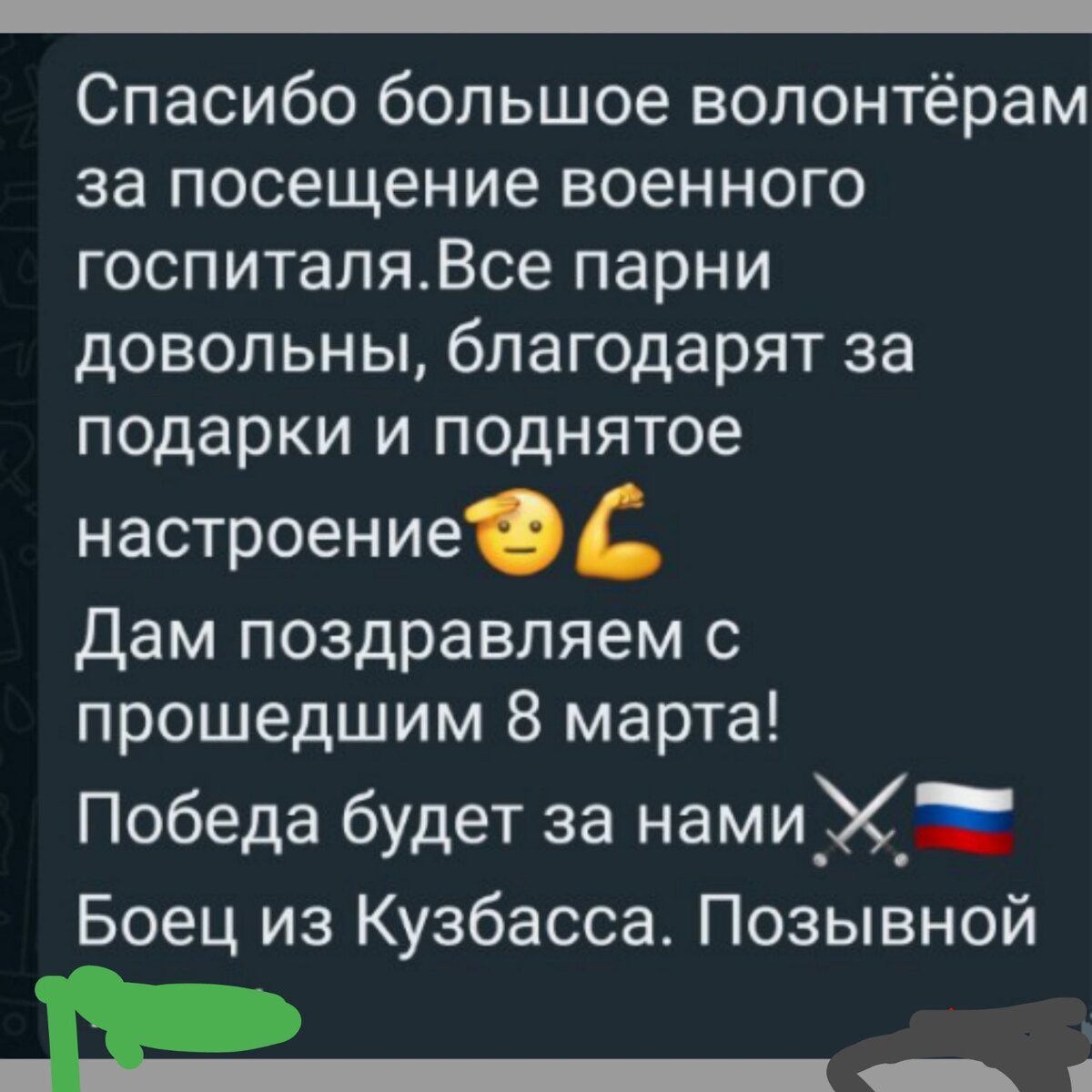 Сообщение от бойца Рустама