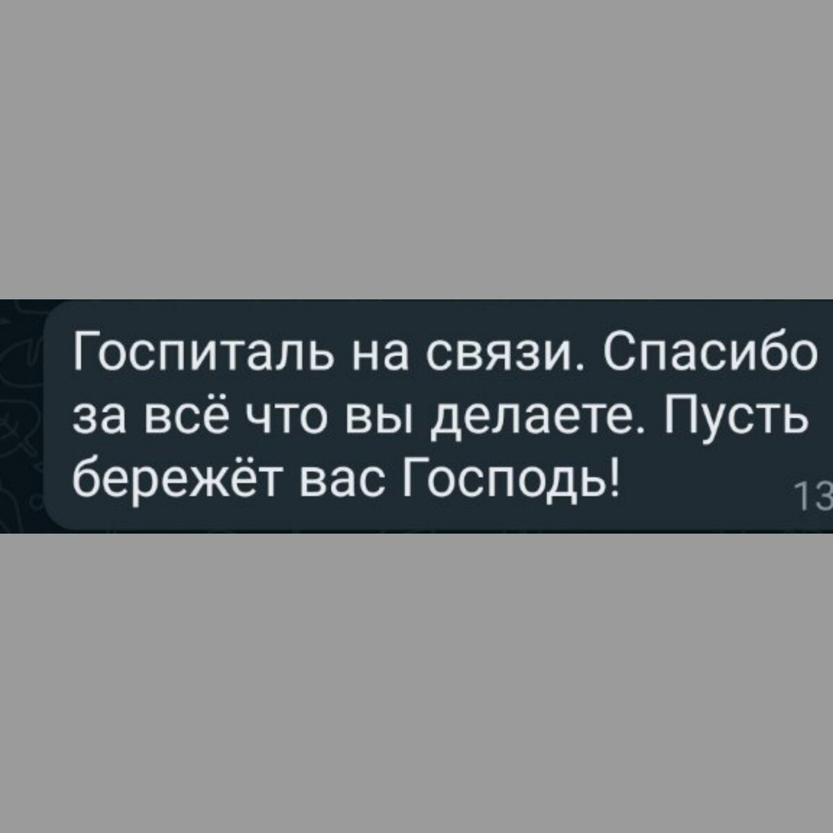 Сообщение от бойца Михаила