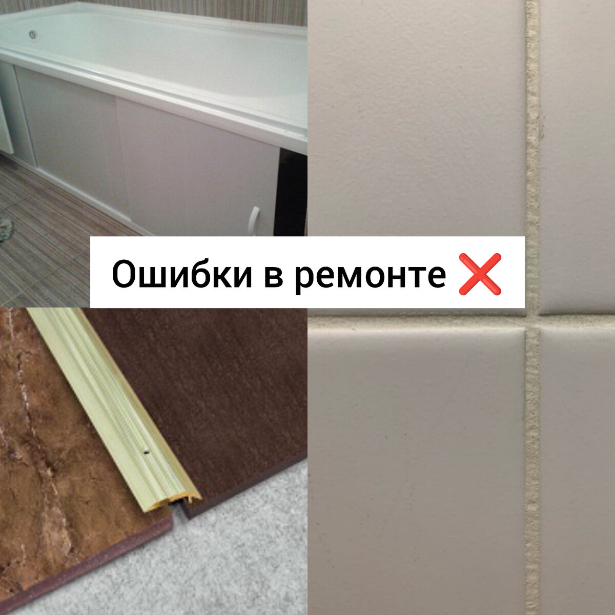 ❗ Частные ошибки, которые допускают при ремонте: