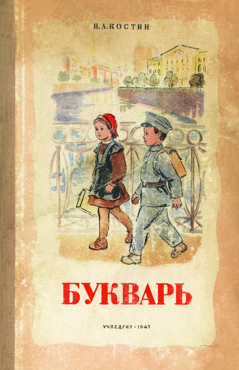 Советские буквари. Букварь Н. А. Костина. Учпедгиз. Ленинградское отделение  1947. | Максим Антошин | Дзен