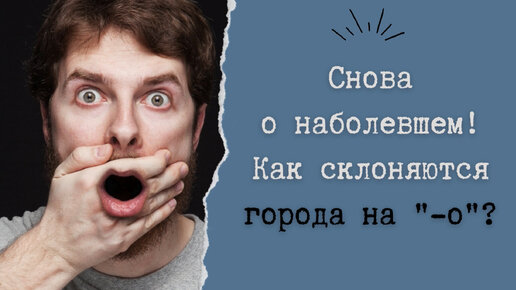 Снова о наболевшем! Как склоняются города на 