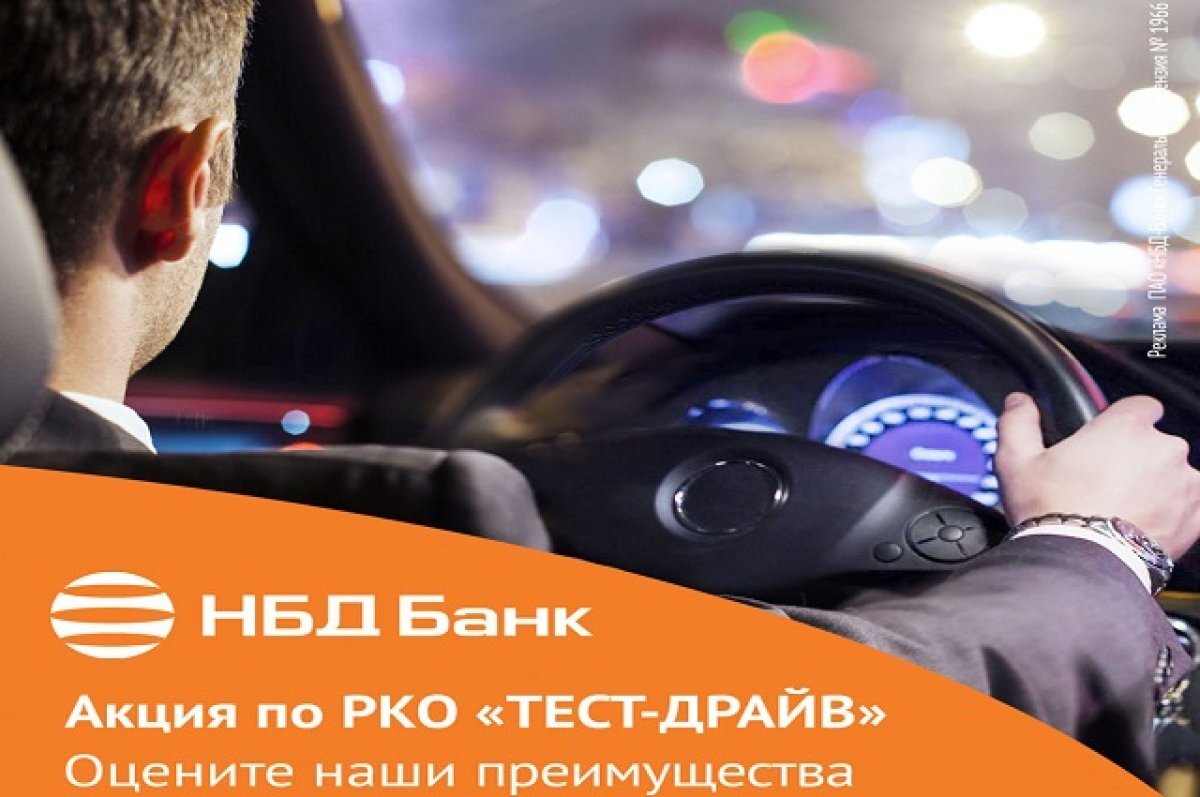   НБД-Банк приглашает предпринимателей на «Тест-драйв»