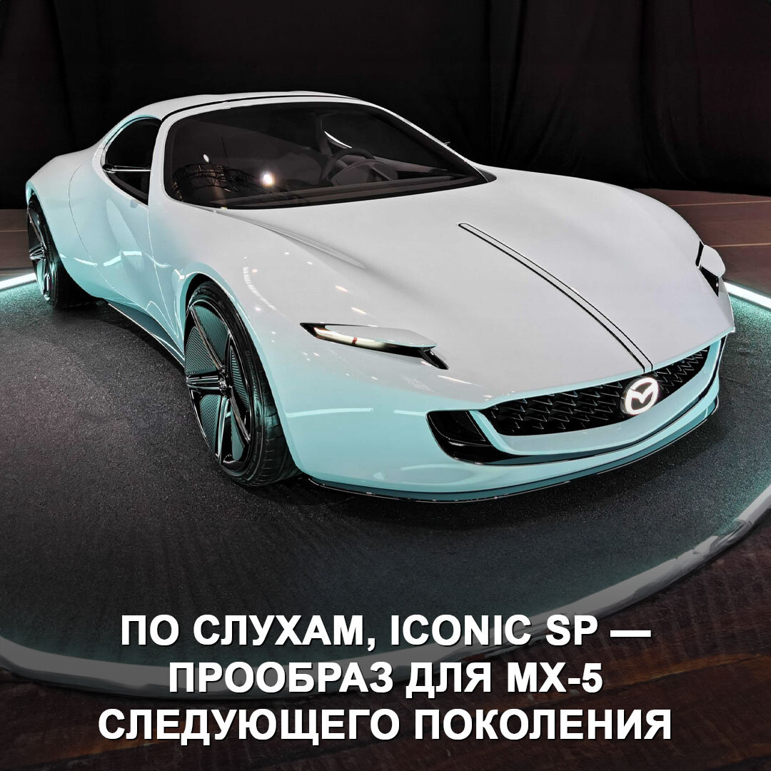 Mazda показала роторное концепт-купе Iconic SP в белом цвете — оцените его  стиль 😎 | Дром | Дзен