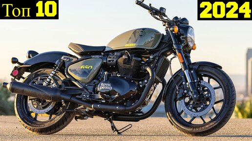 Топ 10 Самых Мощных Новых Мотоциклов Royal Enfield (Цены 2024) !