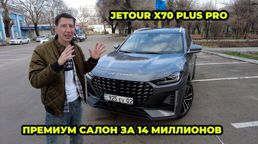 jetour x70 plus pro