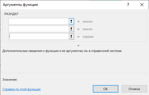 3 аргумента в функции РАЗНДАТ