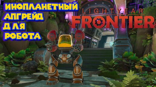 ИНОПЛАНЕТНЫЕ ВРАТА ОТКРЫЛИСЬ Lightyear Frontier