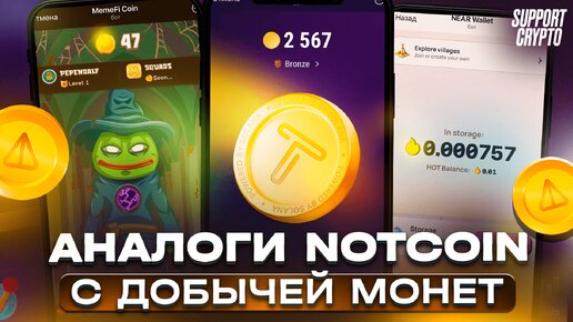 Аналоги игры Notcoin с раздачей монет в Telegram | Чем заменить Ноткоин