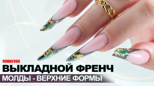 ВЫКЛАДНОЙ ФРЕНЧ НА ВЕРХНИЕ ФОРМЫ | СИЛИКОНОВЫЕ МОЛДЫ | НАРАЩИВАНИЕ НОГТЕЙ ПОЛИГЕЛЕМ ДЛЯ НОВИЧКОВ