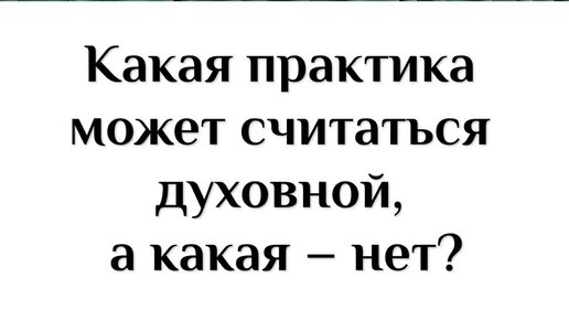 Какая практика может считаться духовной, а какая – нет