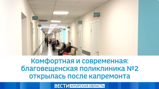 Комфортная и современная: благовещенская поликлиника №2 открылась после капремонта