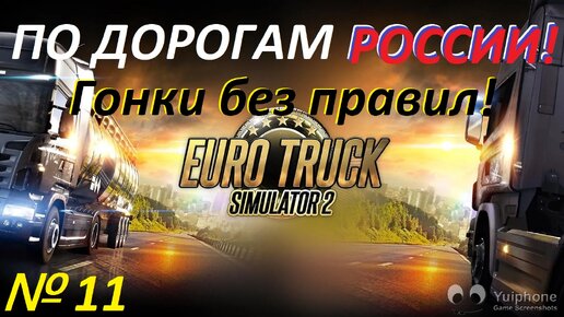 ETS 2. По дорогам России!!! № 11.