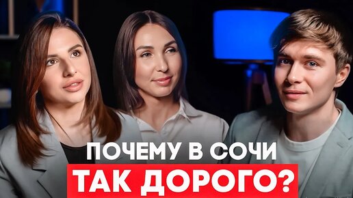 Почему в Сочи самая дорогая недвижимость?