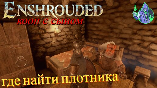 ENSHROUDED #10 - где найти плотника?