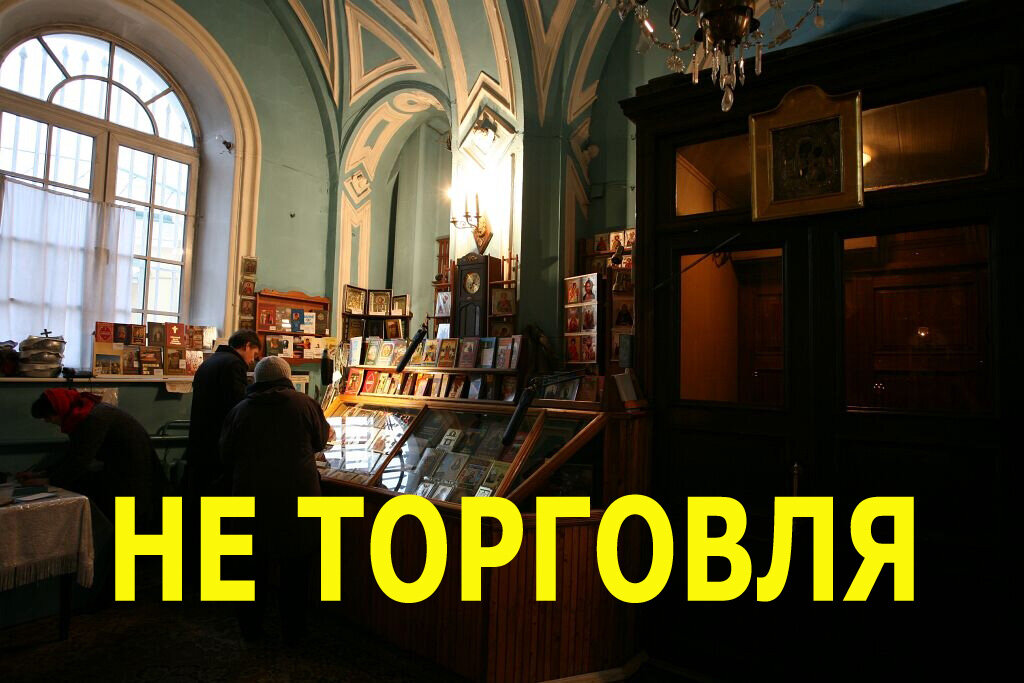 Типичная не торговая точка в православном храме 