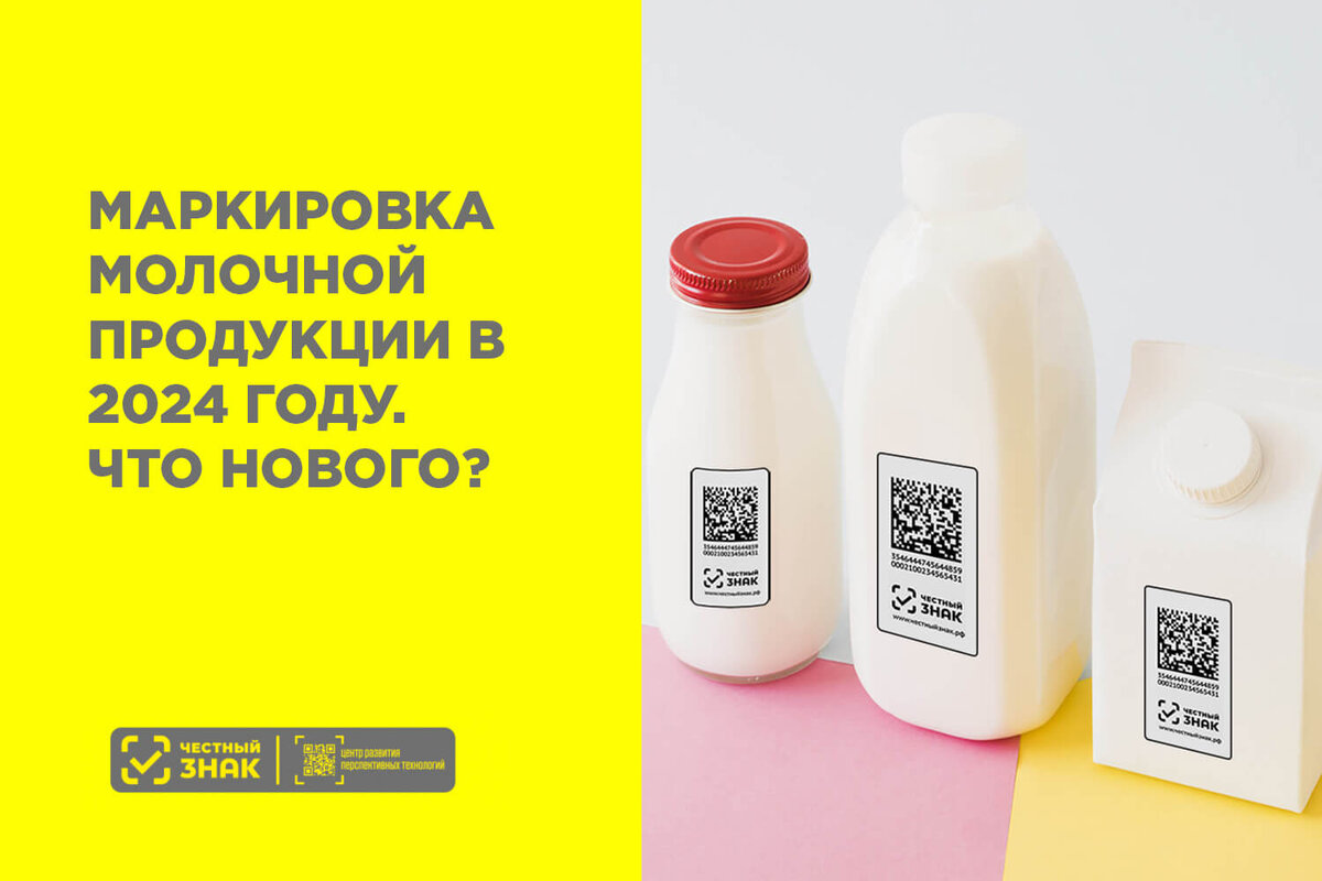 Это короткое содержание. Полную статью можно прочитать по ссылке. 

В 2024 году вступают в силу новые требования к маркировке молочной продукции в России в рамках системы "Честный ЗНАК".