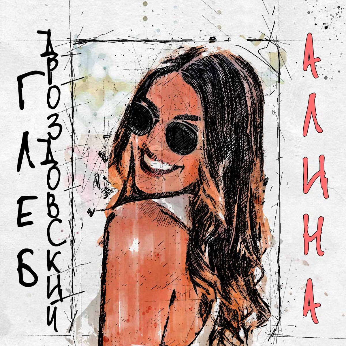 Одна из рабочих версий обложки для сингла "Алина"