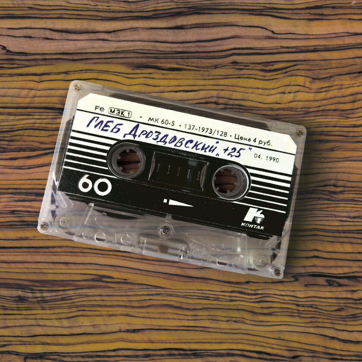 Обложка для моего первого альбома "+25"