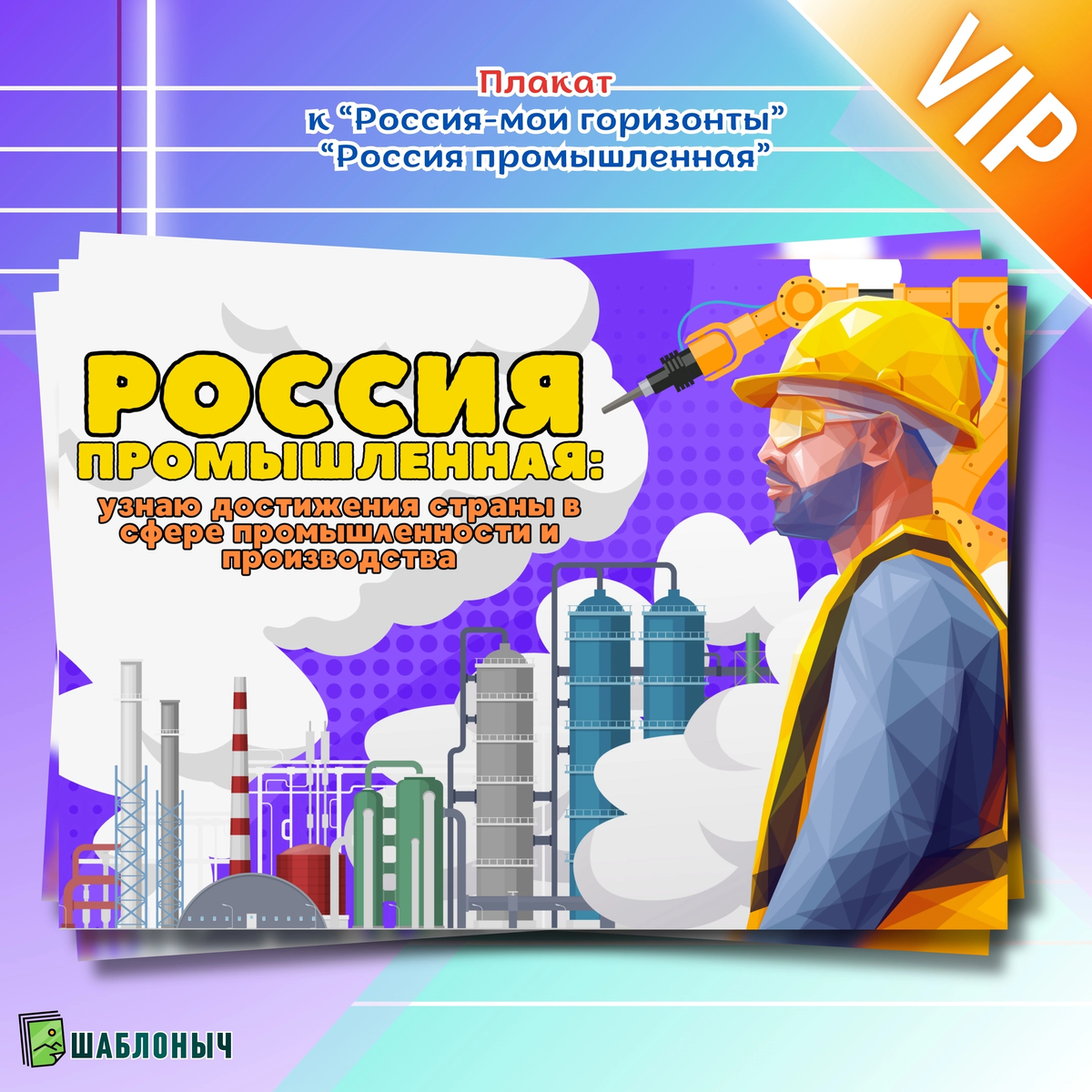 КОМПЛЕКТ ДЛЯ ОФОРМЛЕНИЯ «РОССИЯ - МОИ ГОРИЗОНТЫ «РОССИЯ ПРОМЫШЛЕННАЯ ...