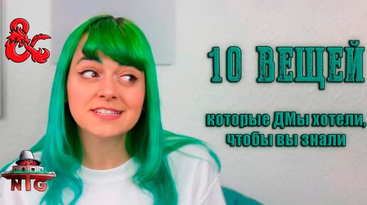 10 вещей которые ДМы хотят, чтобы вы знали о ДНД!