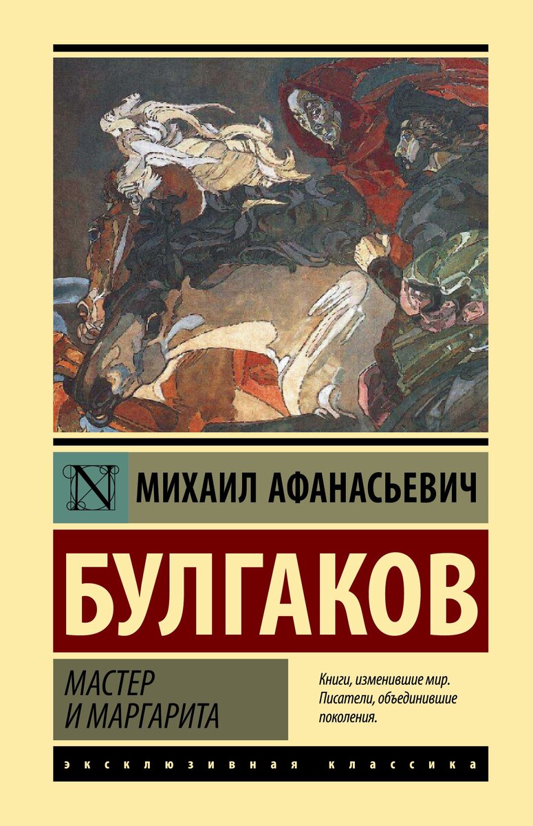 Книга "Мастер и Маргарита" - Булгаков М.А.