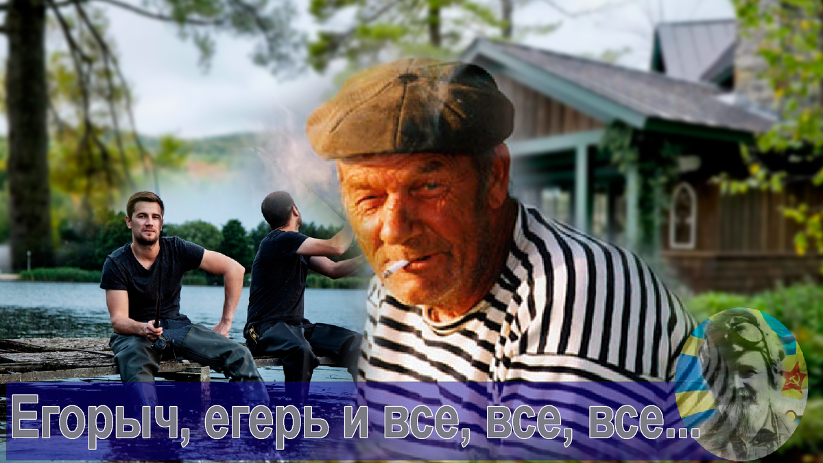 — Ну не рыба, а так, рыбёшка, правда, я в том годе на донку такого сазана выудил, килограмм на восемь, — Егорыч хотел показать какого он поймал сазана, но увидев недоверчивые улыбочки молодых парней, махнул рукой в сторону своей сарайки, — вон там можете снасти взять, только на место потом верните.