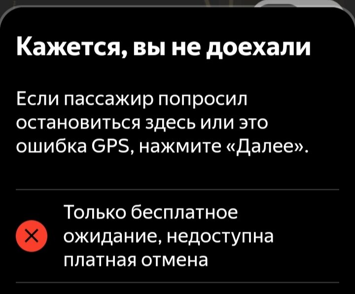 Вот, что мне напишут, если я захочу поставить отметку "На месте" задолго до точки!