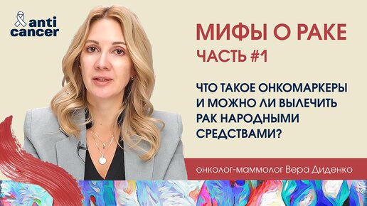 Мифы о раке. Можно ли вылечить рак народными средствами и достаточно ли МРТ, чтобы обнаружить рак?