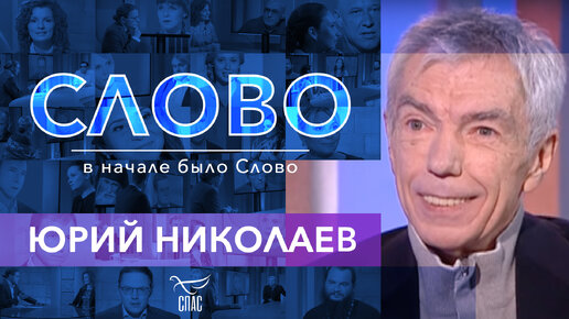 СЛОВО. ЮРИЙ НИКОЛАЕВ