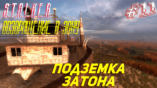 ПОДЗЕМКА ЗАТОНА ➤ S.T.A.L.K.E.R. Возвращение в Зону Прохождение #11