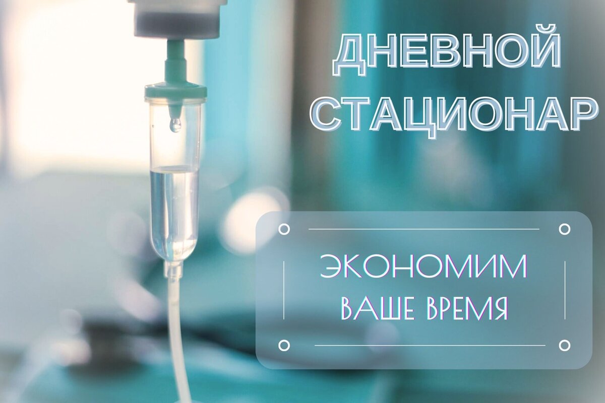 Сэкономьте свое время, обратитесь в Дневной стационар | med122 | Дзен