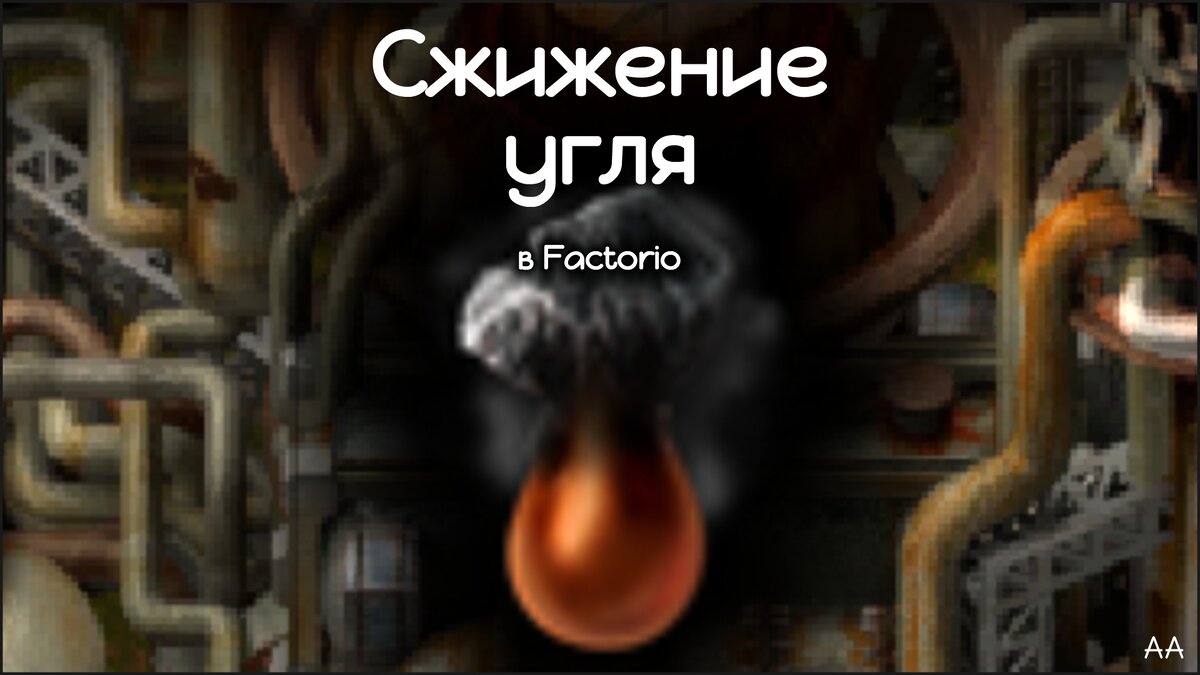 Сжижение угля в Factorio. | Формат АА | Дзен