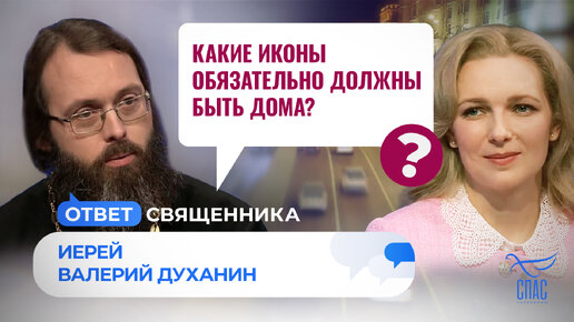 КАКИЕ ИКОНЫ ОБЯЗАТЕЛЬНО ДОЛЖНЫ БЫТЬ ДОМА?