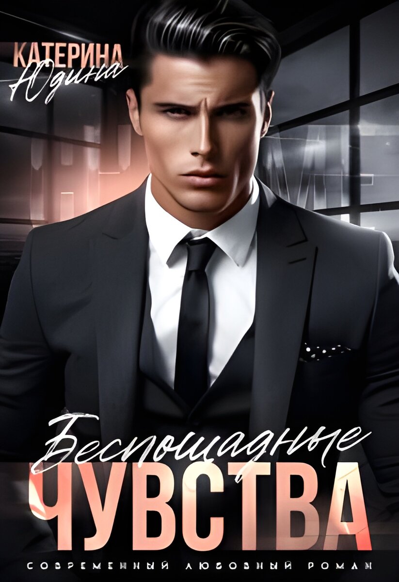 Обложка книги "Беспощадные чувства"