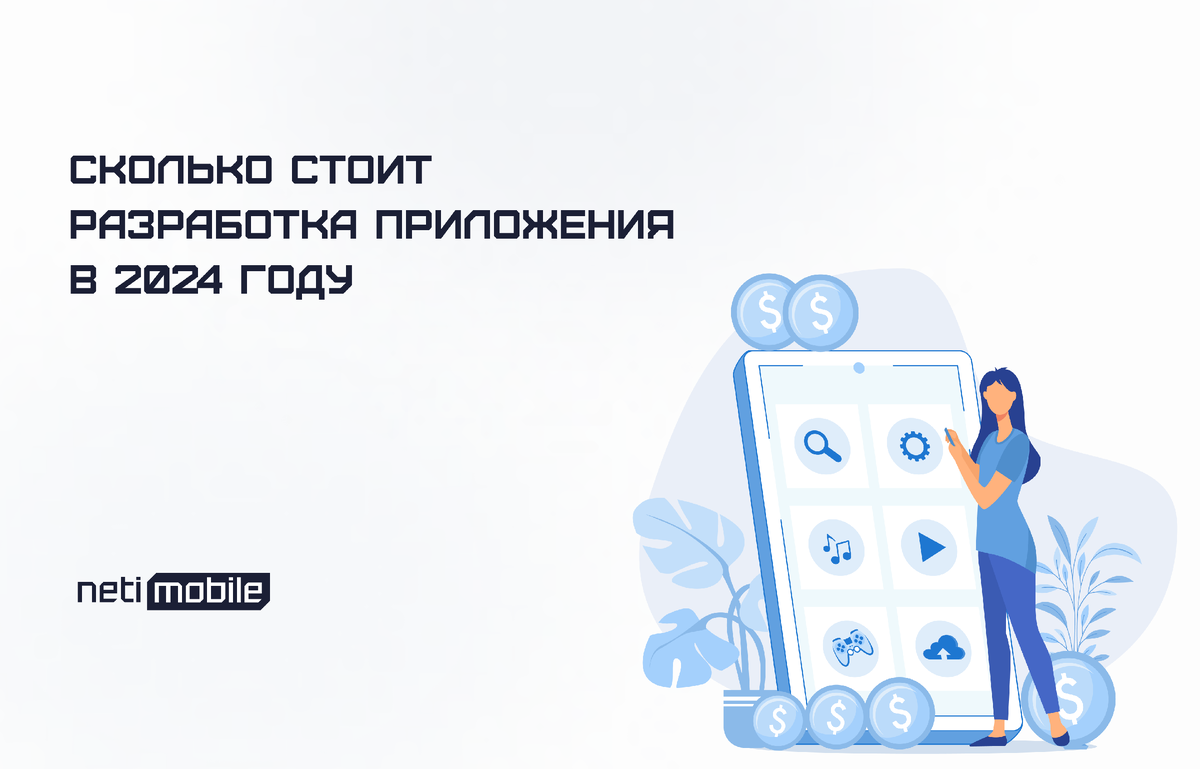 Сколько стоит разработка приложения в 2024 году | Neti Mobile: Разработка  мобильных приложений и сайтов | Дзен